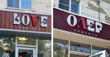 В России кофейне пришлось переименоваться из Love в "Олега" из‑за закона о языке