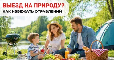 Lactobio-Enterosgel: майские пикники без отравлений Ⓟ