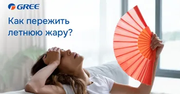 Gree: 10 советов, как пережить летнюю жару без стресса Ⓟ