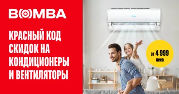 Bomba: Красный код скидок на кондиционеры и вентиляторы Ⓟ