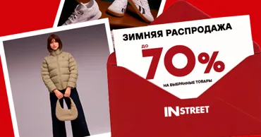 InStreet: Зимние скидки до −70% на выбранные товары Ⓟ