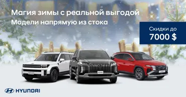 Hyundai: Атмосфера праздников приходит со скидками до 7000$ Ⓟ