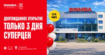 Bomba: С 13 по 15 марта — эксклюзивные скидки на открытии обновлённого магазина Ⓟ