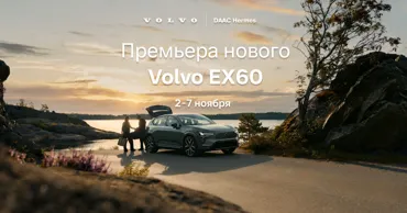 Volvo EX60 с запасом хода до 810 км: приглашаем на дни открытых дверей 2-7 ноября Ⓟ