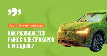 Как развивается рынок электромобилей в Молдове: Цифры, тренды, перспективы Ⓟ