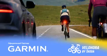 Garmin поддерживает безопасность участников на VeloHora by Skoda 2026 Ⓟ
