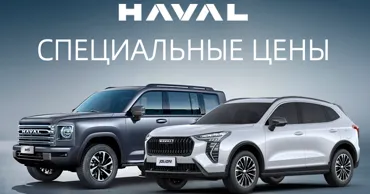 GBS: Уникальное предложение на автомобили Haval Ⓟ