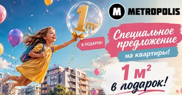 Metropolis: 1м² в подарок за каждые €10 000 Ⓟ