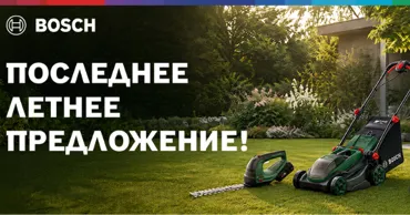 Bosch: Последнее предложение лета - цены от 799 леев и фирменный подарок Ⓟ