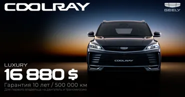 Geely Coolray — лидер класса с гарантией 10 лет / 500 000 км Ⓟ