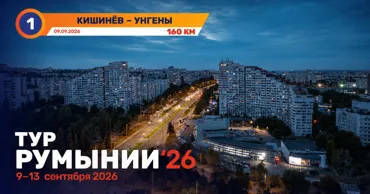 Велосипедная премьера в Молдове: Тур Румынии 2026 стартует в Кишинёве Ⓟ