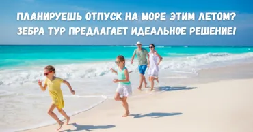 Zebra Tur: выбери идеальный отдых легко и с уверенностью Ⓟ