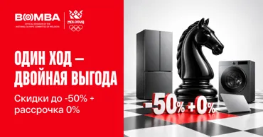 Bomba: Один ход — двойная выгода, скидки до −50% + рассрочка 0% в одной покупке Ⓟ