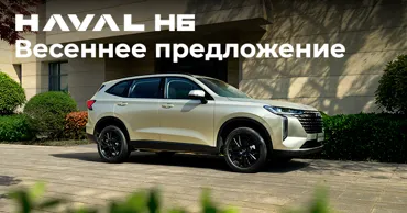 GBS: Весеннее предложение на линейку Нaval H6 Ⓟ