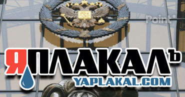 Московский суд запретил развлекательный портал «ЯПлакалъ»