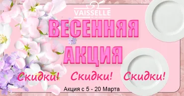 Vaisselle: Весенние скидки на подарки для самых любимых Ⓟ