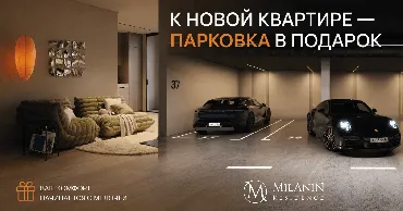 Milanin Durlești: Покупая квартиру, вы получаете парковку в подарок Ⓟ
