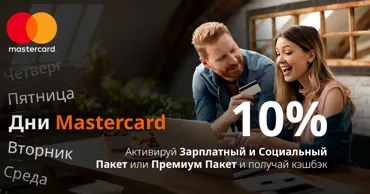 Дни Mastercard: 10% кэшбэка за покупки по понедельникам и в выходные Ⓟ