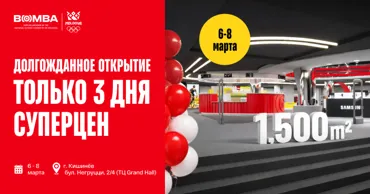 Bomba: 3 дня эксклюзивных скидок — открытие обновлённого магазина в ТЦ Grand Hall Ⓟ