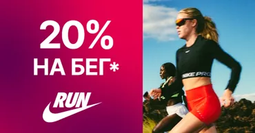 Nike: Будь готов к старту - скидка 20% на беговую экипировку Ⓟ