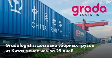 Gradalogistic: доставка сборных грузов из Китая менее чем за 25 дней Ⓟ