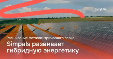 Simpals расширяет солнечный парк системой хранения энергии мощностью 15 МВт·ч Ⓟ
