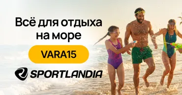 Sportlandia: Всё для отдыха на море и скидки по промокоду Vara15 Ⓟ