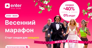 Enter: Весенний марафон со скидками до -40% Ⓟ