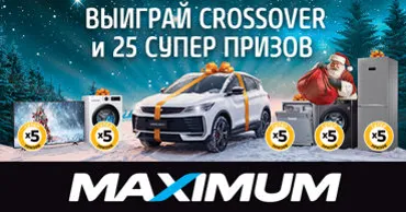 Maximum: Не упусти последний шанс - грандиозный розыгрыш кроссовера и 25 призов Ⓟ