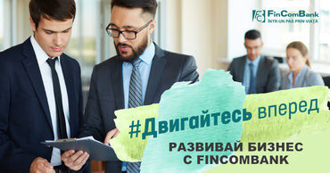 FinComBank: Двигайся вперед, развивай собственный бизнес.