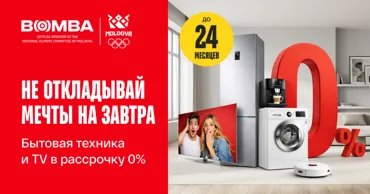 Bomba: Обнови дом техникой мечты в рассрочку до 24 месяцев под 0% Ⓟ