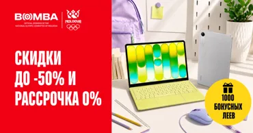Bomba: Ноутбуки, планшеты, смартфоны и гаджеты — скидки до -50% и рассрочка 0% Ⓟ