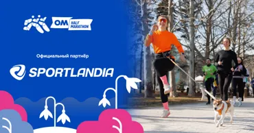 Sportlandia: OM Half Marathon 2026 — твой путь к личному рекорду Ⓟ
