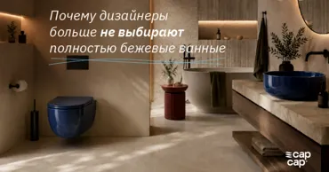 CapCap: Почему дизайнеры больше не выбирают полностью бежевые ванные Ⓟ