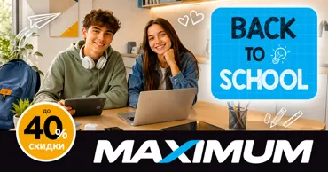 Back to School в Maximum: готовимся к новому учебному году с выгодой до 40% Ⓟ