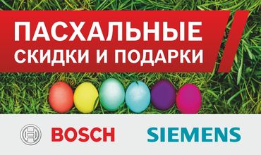 Bosch-Siemens: Пасхальная распродажа и подарки всем ®