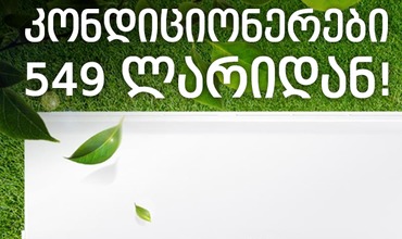 ინტერნეტ მაღაზია BE.GE - შეიძინე კონდიციონერი ჩვენთან და მიიღე მონტაჟი იაფად!