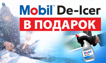 Mobil 1 Centru: Mobil De Icer в подарок при замене синтетического моторного масла ®