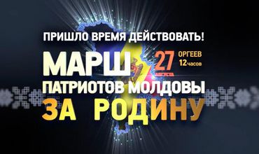 27 августа, в День Независимости Республики Молдова в Оргееве пройдет Марш Патриотов «За Родину».