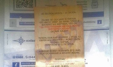 Киевлянам с платежками присылают молитву грешника.