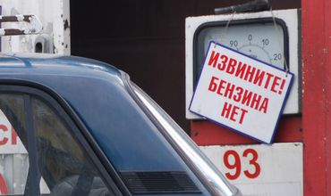 Некоторые виды бензина в Левобережье подходят к концу.