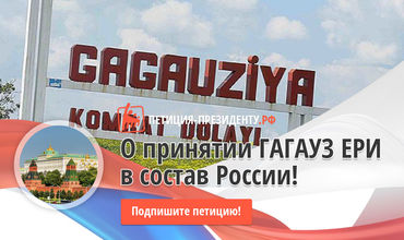 На российском сайте была размещена поддельная петиция по Гагаузии.