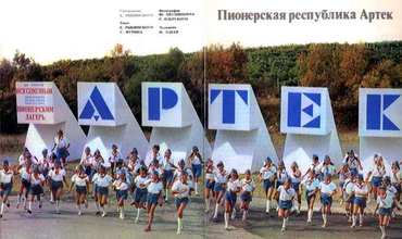 Международный детский центр «Артек» до недавнего времени являлся государственным предприятием Украины. Фото:ria56.ru