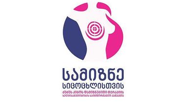 „ევროპა დონა საქართველო“ სახელმწიფო სტრუქტურებს, ექიმებს პაციენტებსა და მედიას მრგვალ მაგიდასთან იწვევს