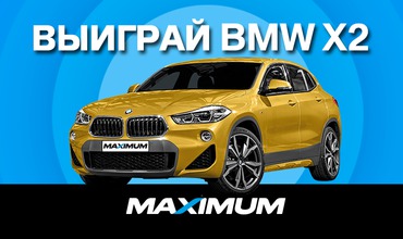 Maximum: Скидки и розыгрыш BMW X2 к 22-летию.