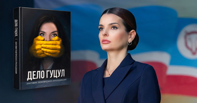 Гуцул написала книгу о "политическом преследовании" ее персоны.