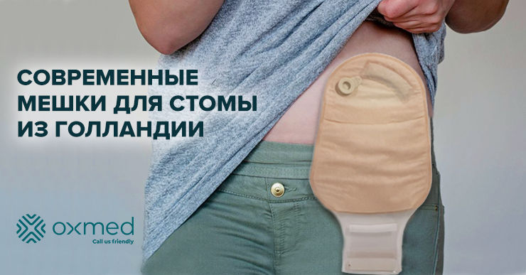 Многоразовые мешки для стомы Oxmed (Голландия): замена один раз в неделю