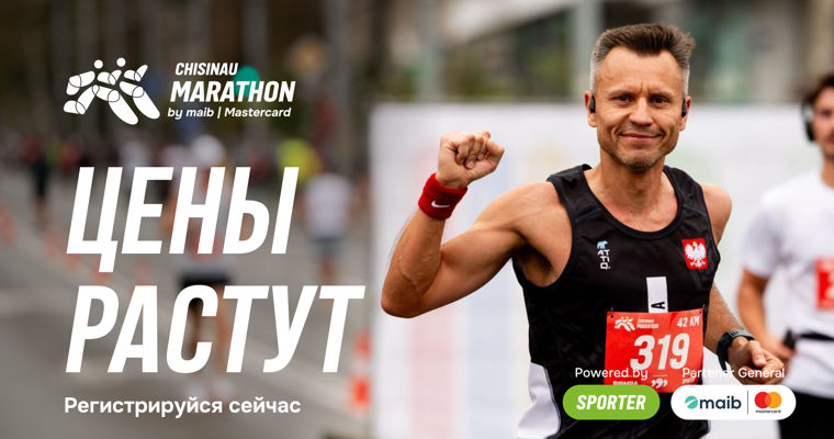 Chisinau Marathon by maib|Mastercard: Ловите лучшую цену до 26 августа.