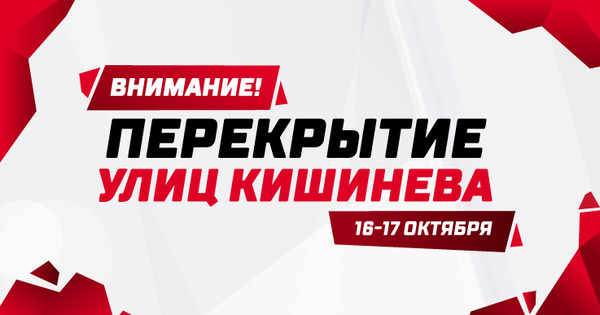 В выходные в Кишиневе будет перекрыт ряд улиц.