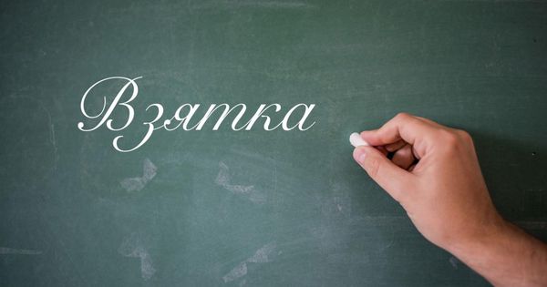 Суд оштрафовал преподавателя бельцкого училища, который попался на взятке.